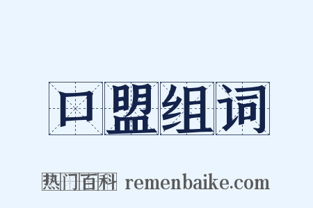 口盟组词是什么意思的图片